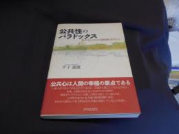 公共性のパラドックス : 私たちこそ公共精神の持ち主