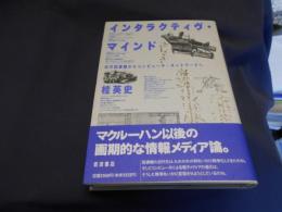 インタラクティヴ・マインド　 近代図書館からコンピュータ・ネットワークへ