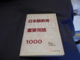 日本語教育重要用語1000