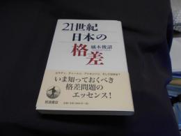 21世紀日本の格差