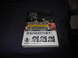 2015年安保  国会の内と外で  民主主義をやり直す