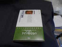 異文化の魅惑　未知なる知的対象を求めて