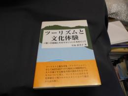 ツーリズムと文化体験 : <場>の価値とそのマネジメントをめぐって