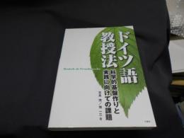 ドイツ語教授法　科学的基盤作りと実践に向けての課題