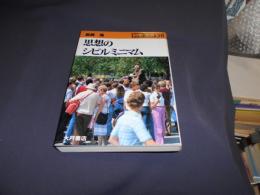 思想のシビルミニマム　科学全書　38