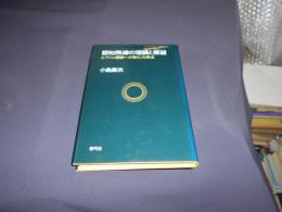 認知発達の理論と展望　ピアジェ理論への新たな視点