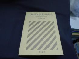 知識と学問の構造　知の構築とその呪縛
