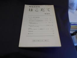 地域史研究 はこだて 第10号　特集 昭和20年の函館の記録
