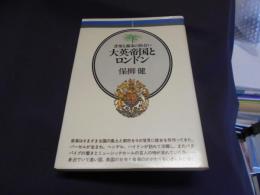 大英帝国とロンドン　音楽と都市の出会い (音楽選書 6)　送料￥180