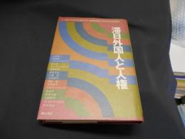 滞日外国人と人権　送料￥180