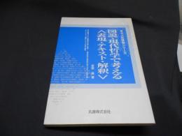 図説・現代哲学で考える〈表現・テキスト・解釈〉 京大人気講義シリーズ