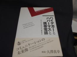 ハイデガーとハバーマスと携帯電話　 ポストモダン・ブックス　送料￥180