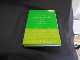 ゲオルク・ジンメルの思索　社会学と哲学