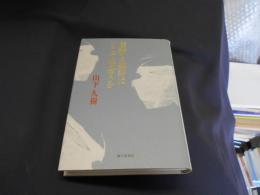 解釈と批評はどこで出会うか