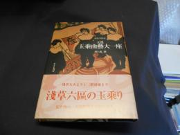 元祖・玉乗曲芸大一座 　　浅草の見世物