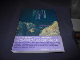 北海道 ＜ローカル線をゆく 3＞