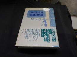 芥川龍之介　実像と虚像