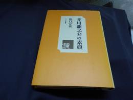 芥川龍之介の素顔 ＜EDI学術選書＞