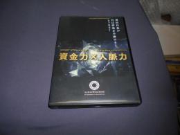 資金力×人脈力　DVD　2枚