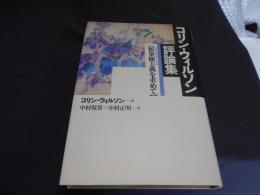 コリン・ウィルソン評論集  新楽観主義(ネオオプティミズム)を求めて