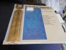黒沼ユリ子　ヴァイオリン・　リサイタル　LPレコード　VX-43 日本盤