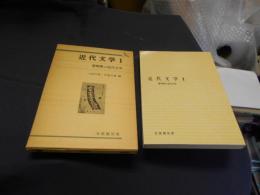 近代文学　1　黎明期の近代文学 　有斐閣双書　送料￥180