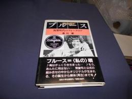 ブルース 複製時代のフォークロア　送料￥180