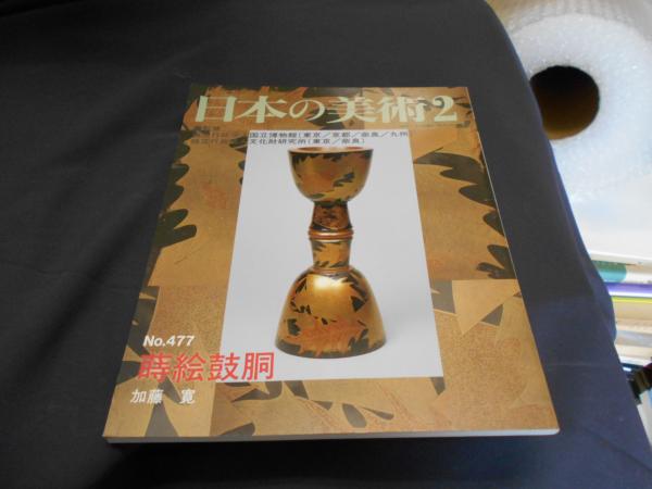 【人気商品！】 日本の美術 477号 蒔絵鼓胴(加藤寛) / 古本、中古本、古書籍の その他