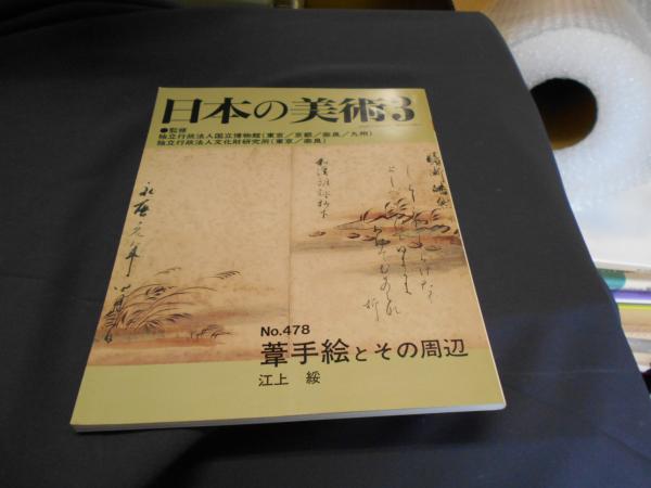 日本の美術No.480 書跡・典籍、古文書の修理 日本の美術No.480 書跡