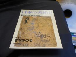 日本の美術　４３６　古写本の姿　