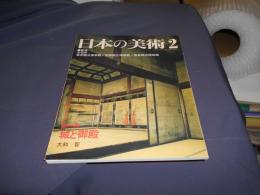 城と御殿 日本の美術　405　送料￥180