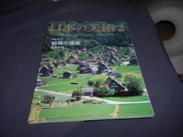 日本の美術 417　秘境の建築  送料￥180