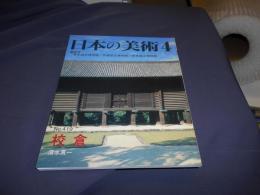 日本の美術419　校倉 送料￥180