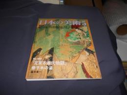 日本の美術468　「定家本源氏物語」　冊子本の姿　送料￥180