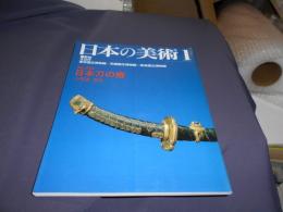 日本の美術　332　日本刀の拵