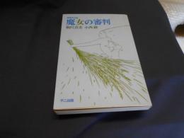 魔女の審判 　増補改訂版　送料￥180