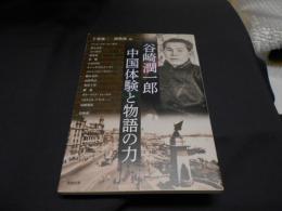 谷崎潤一郎　中国体験と物語の力　送料￥180