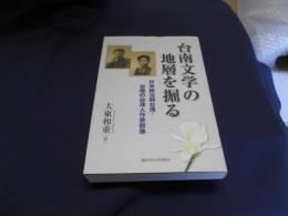 台南文学の地層を掘る