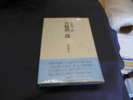 谷崎潤一郎　　『春琴抄』考