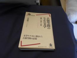 占領空間のなかの文学　痕跡・寓意・差異　 岩波現代全書　52