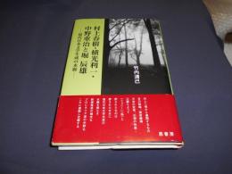 村上春樹・横光利一・中野重治と堀辰雄 　　現代日本文学生成の水脈