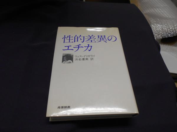 性的差異のエチカ 性的差異のエチカ