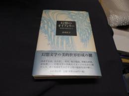 幻想のオイフォリー　泉鏡花を起点として　　