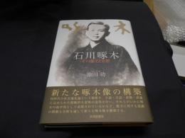 石川啄木　 その散文と思想（明治大学人文科学研究所叢書）