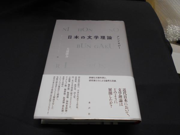 大浦康介 日本の文学理論 アンソロジー 水声社 日本の文学理論 アンソロジー(大浦 康介・編集) / 古本、中古本