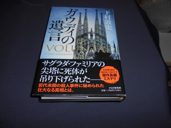 ガウディの遺言(下村敦史) / セカンズ / 古本、中古本、古書籍の通販は