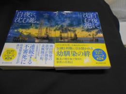 白夜に沈む死　上・下巻揃　　創元推理文庫