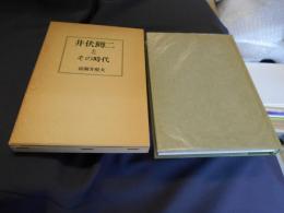 井伏鱒二とその時代