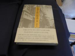 食通小説の記号学