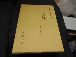 リアリズムと身体　プロレタリア文学運動におけるイデオロギー　 ＜立命館大学文学部人文学研究叢書 3＞